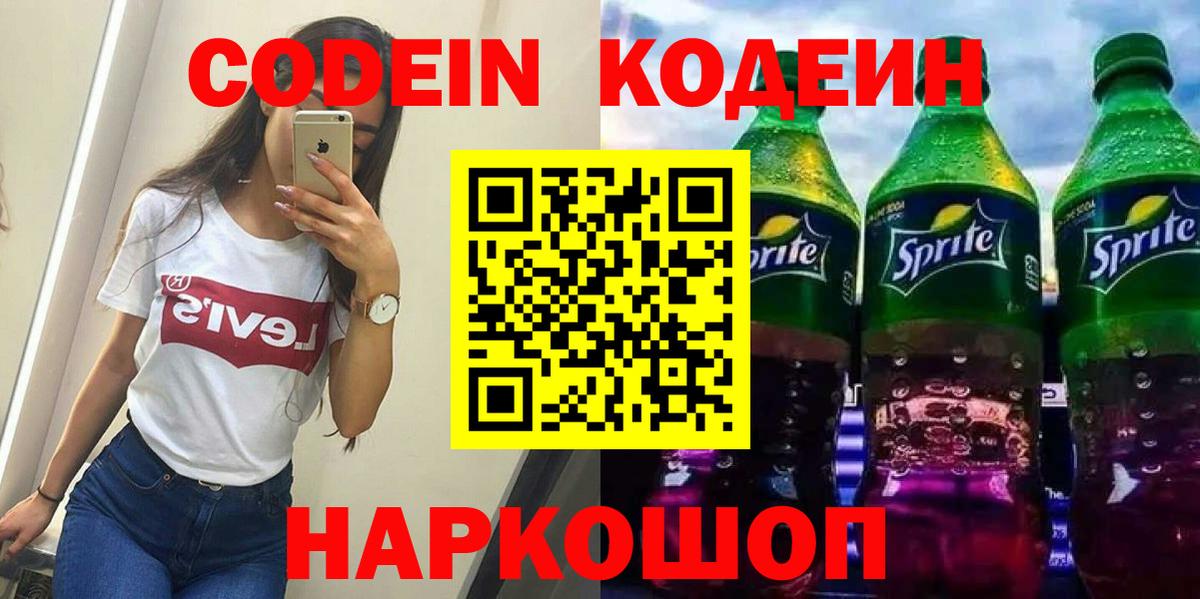 Кодеин напиток Lean (лин) Мурино