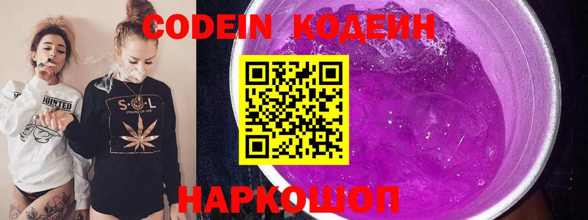 Кодеиновый сироп Lean Purple Drank  Вход с VPN  магазин продажи наркотиков  Мурино 